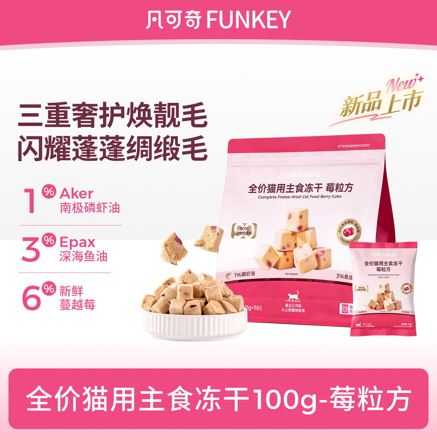 凡可奇莓粒方主食冻干全价猫用磷虾油鱼油猫粮鸡肉生骨肉冻干100g图片