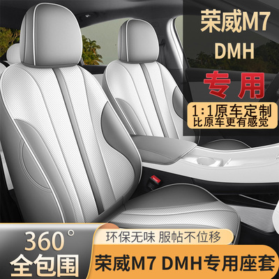 2025款荣威m7坐垫全包四季专用荣威m7dmh座椅套内饰改装汽车坐垫