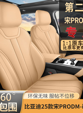 2025款比亚迪宋pro座椅套25款二代宋prodmi座套全包专用汽车坐垫