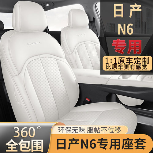 适用于2026款日产n6座椅套全包围四季N6专用座套内饰改装汽车坐垫