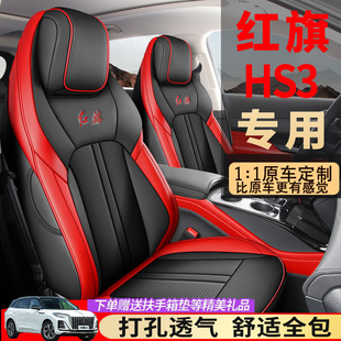 24款红旗HS3座套全包装饰用品专用hs3座椅套四季通用改装汽车坐垫