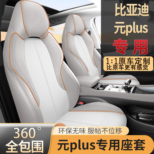 24款比亚迪元plus座椅套全包四季2024款专用座套车用品汽车坐垫