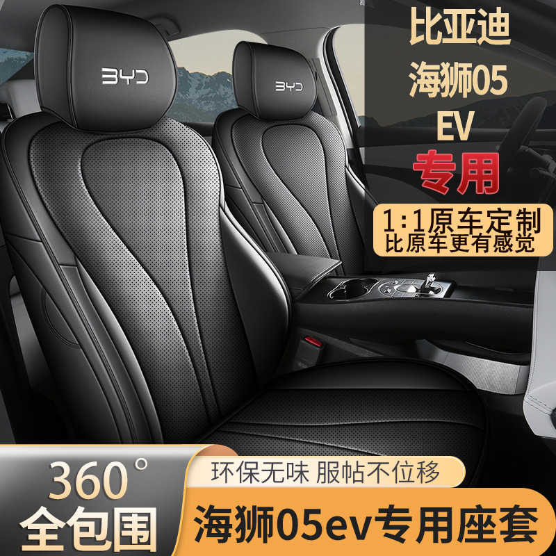 2025款比亚迪海狮05ev座椅套全包四季专用座套内饰品专用汽车坐垫