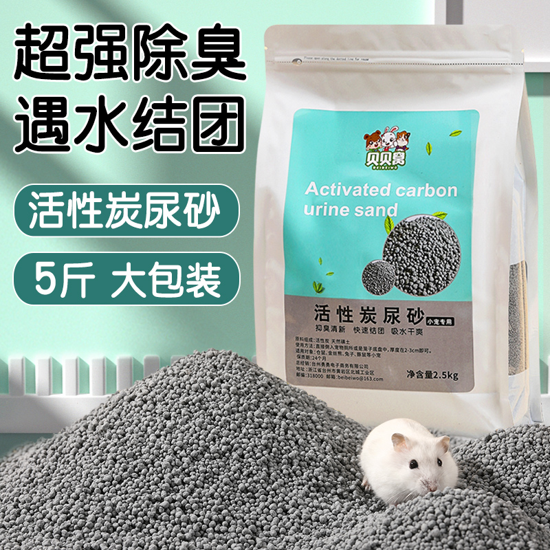 仓鼠浴沙金丝熊小仓鼠尿砂沙垫料活性炭木屑浴沙二合一颗粒用品