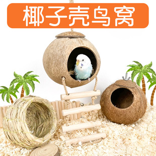 通用 鹦鹉专用椰子壳鸟窝虎皮牡丹玄风文鸟巢草编小鸟用品大全四季