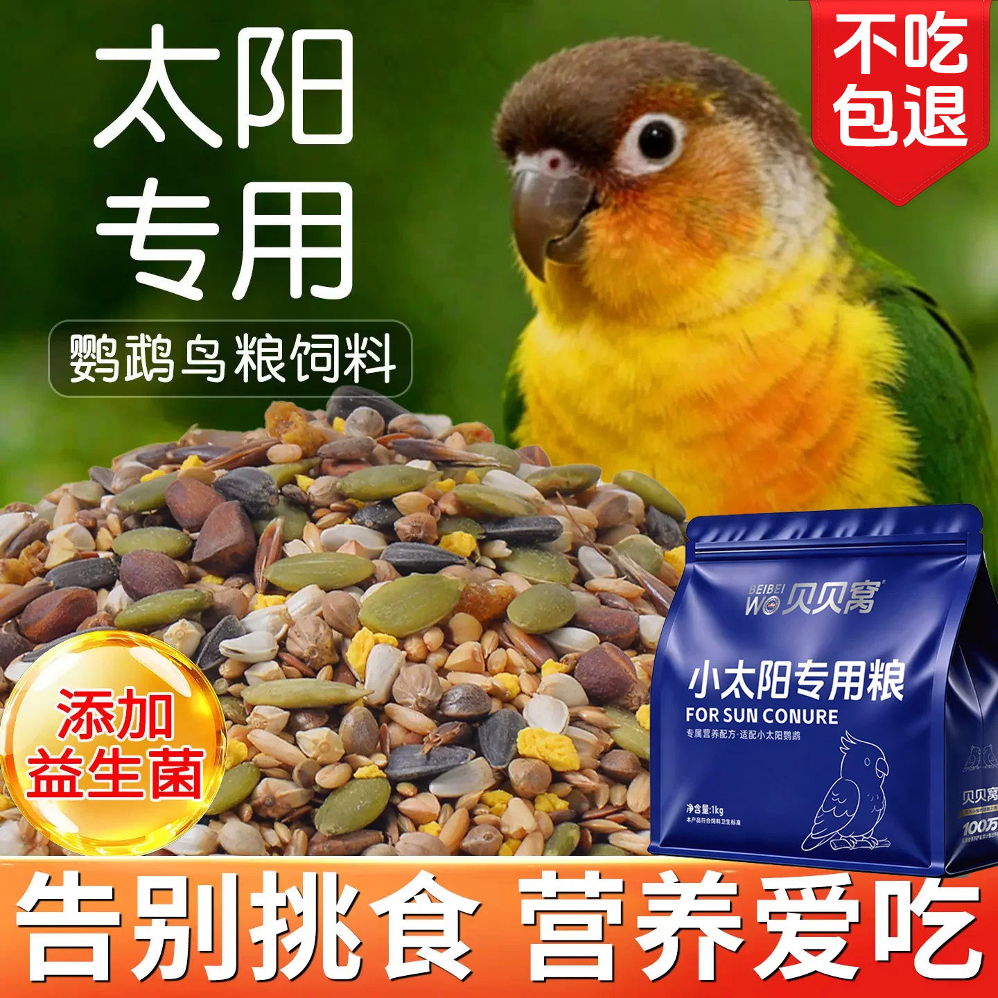 小太阳鹦鹉鸟粮专用粮食饲料营养鸟食五谷杂粮零食增肥混合型种子