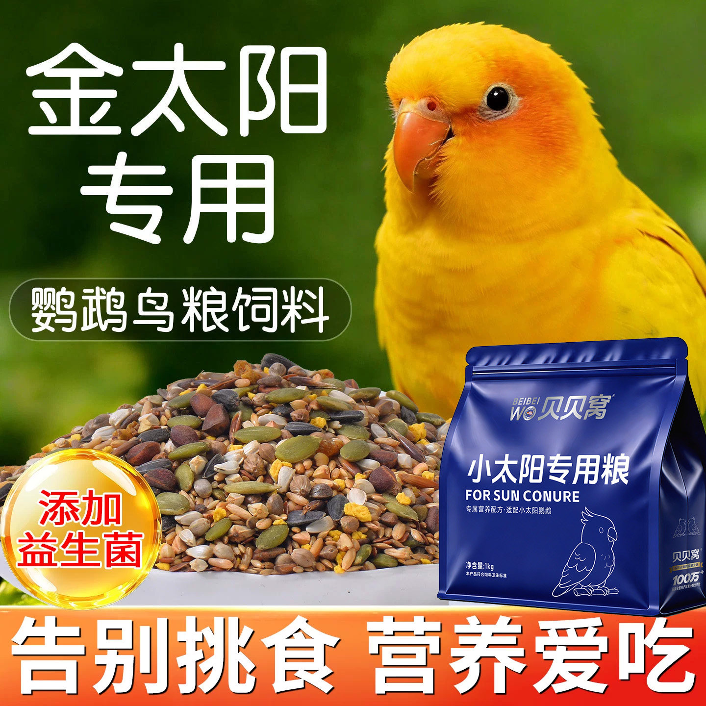 金太阳专用鸟粮小太阳鹦鹉粮食饲料鸟食零食混合型种子粮五谷杂粮