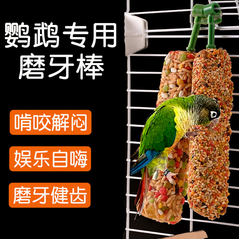 小太阳鹦鹉专用磨牙棒啃咬解闷