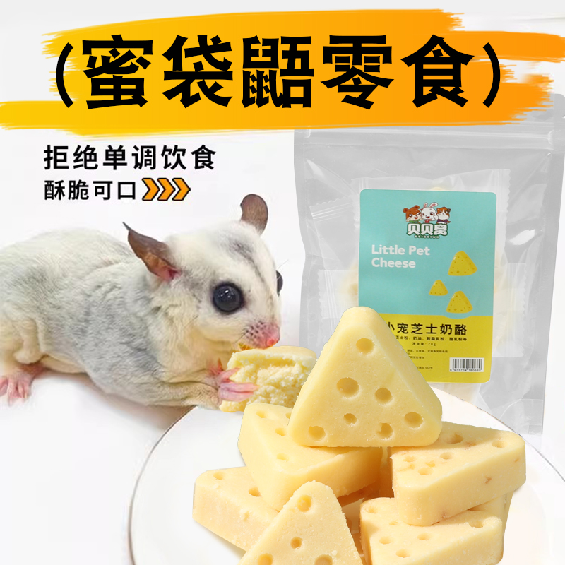 蜜袋鼯粮食零食营养芝士奶酪