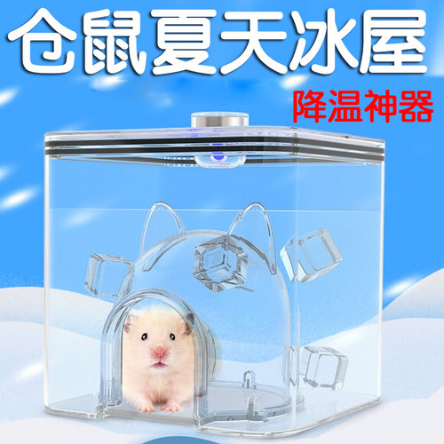 仓鼠夏天冰屋降温神器冰垫小空调