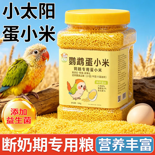 蛋小米小太阳鹦鹉鸟粮断奶期幼鸟