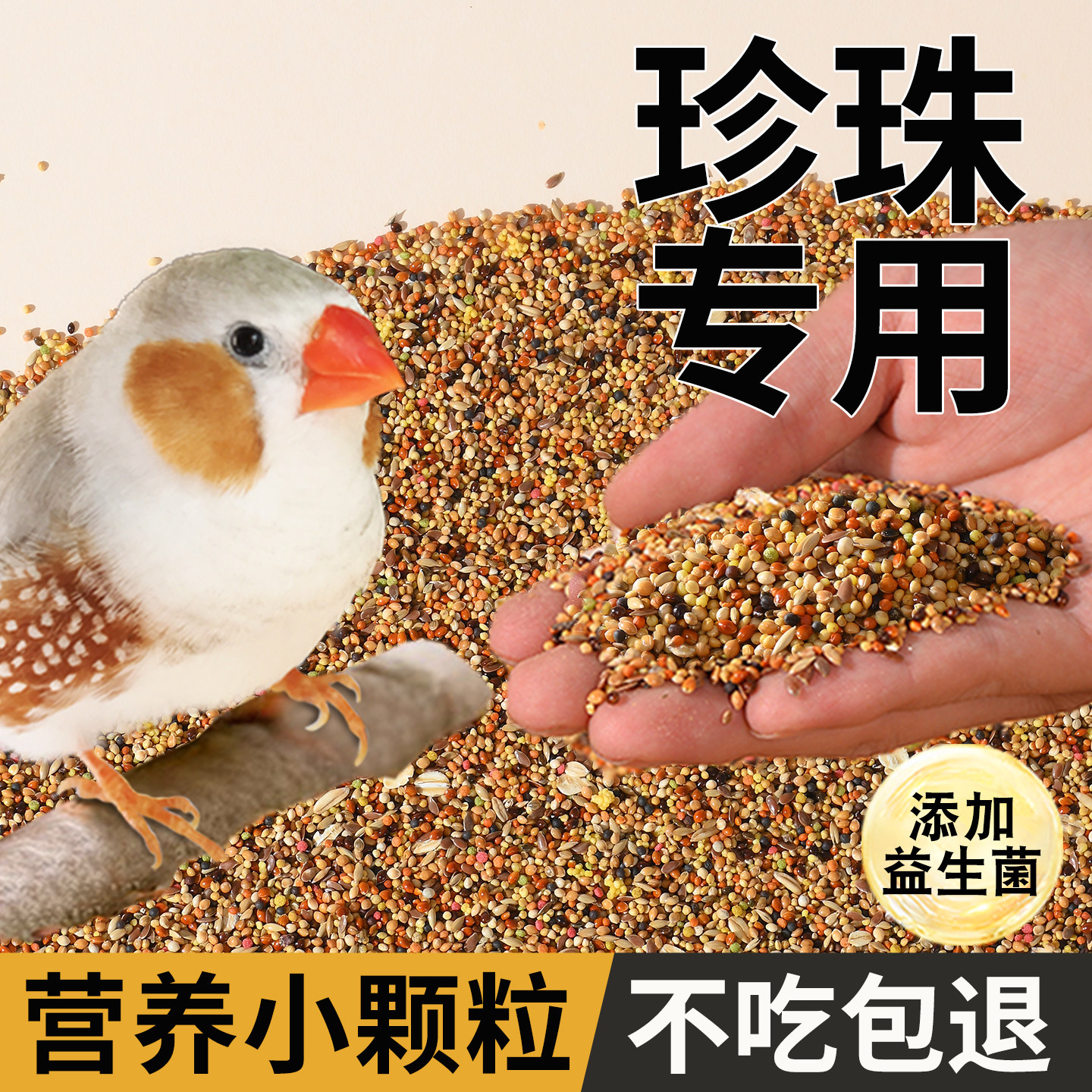 珍珠鸟专用粮文鸟粮食饲料鸟零食