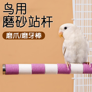 鸟用磨砂站杆虎皮牡丹鹦鹉磨爪棒鸟笼专用拉屎排便站棍架配件大全