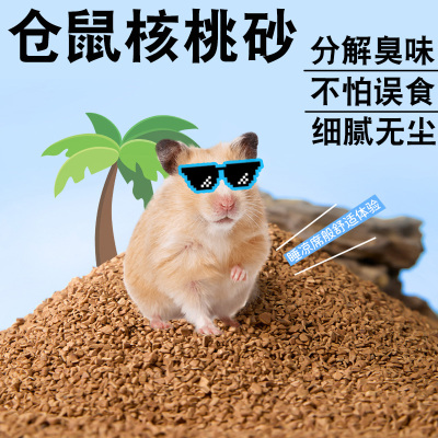 仓鼠核桃砂垫料专用除臭生物酶