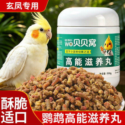 玄凤鹦鹉滋养丸专用鸟粮食饲料奖