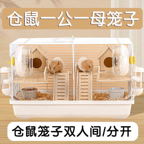 仓鼠一公一母笼子双人间分居专用
