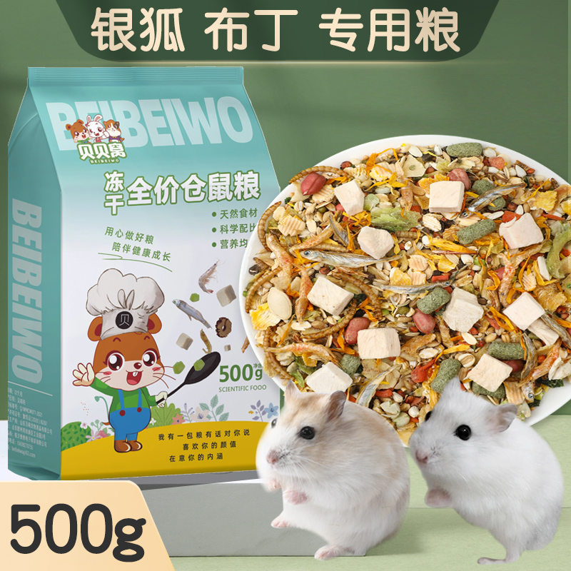 布丁银狐仓鼠粮食主粮营养冻干