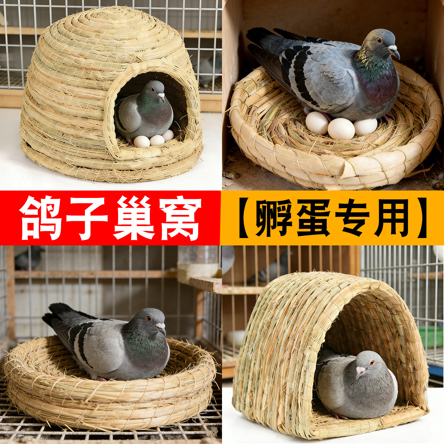 鸽子巢窝孵蛋专用新型繁殖产蛋草窝四季通用悬挂式特大号用品大全