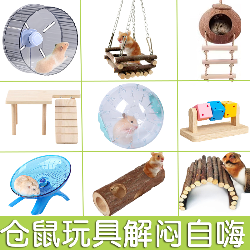 仓鼠玩具解闷自嗨金丝熊用品大全