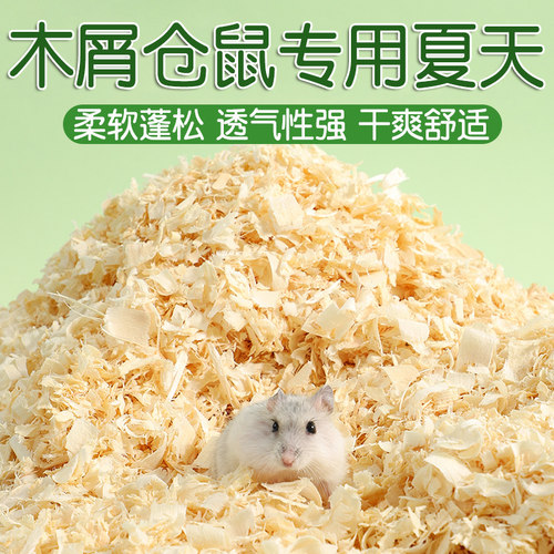 木屑仓鼠专用夏天季垫料刨花用品