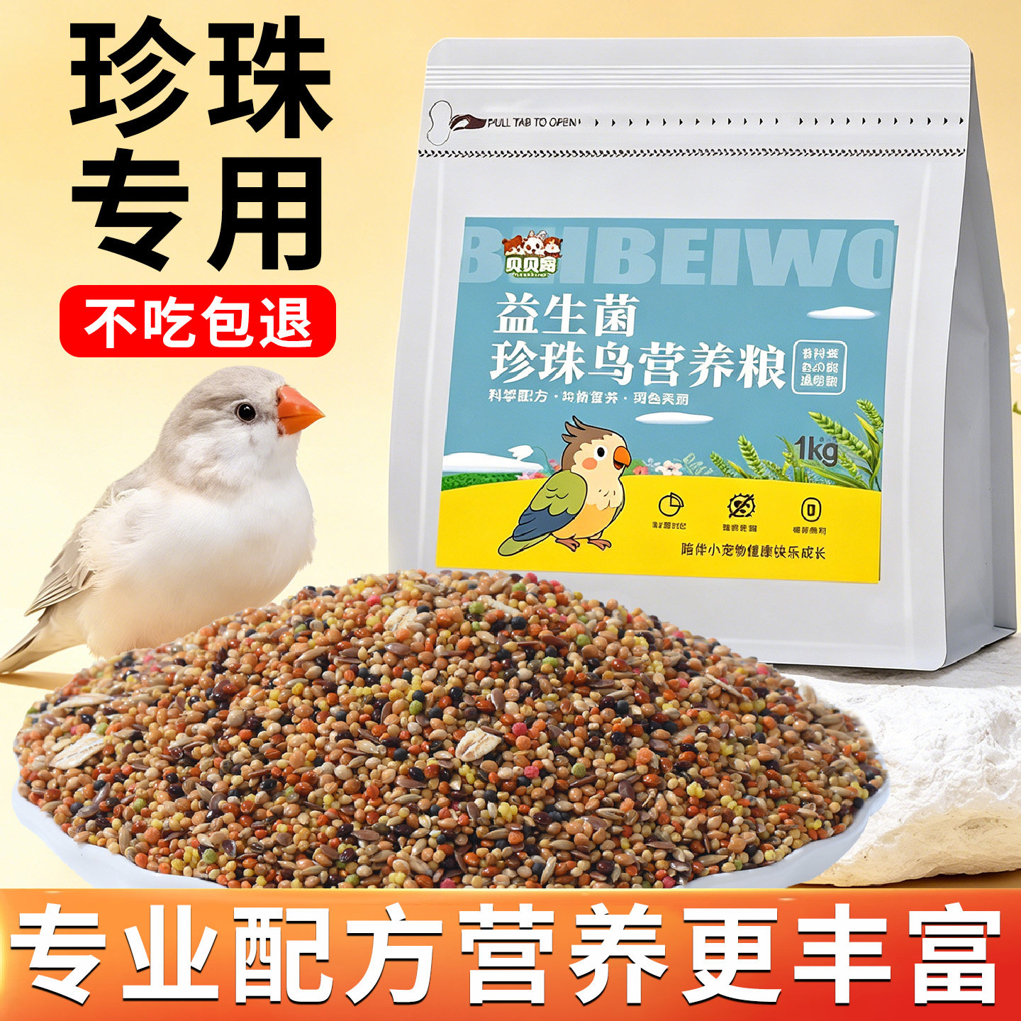 珍珠鸟专用粮鹦鹉鸟粮食饲料营养图片