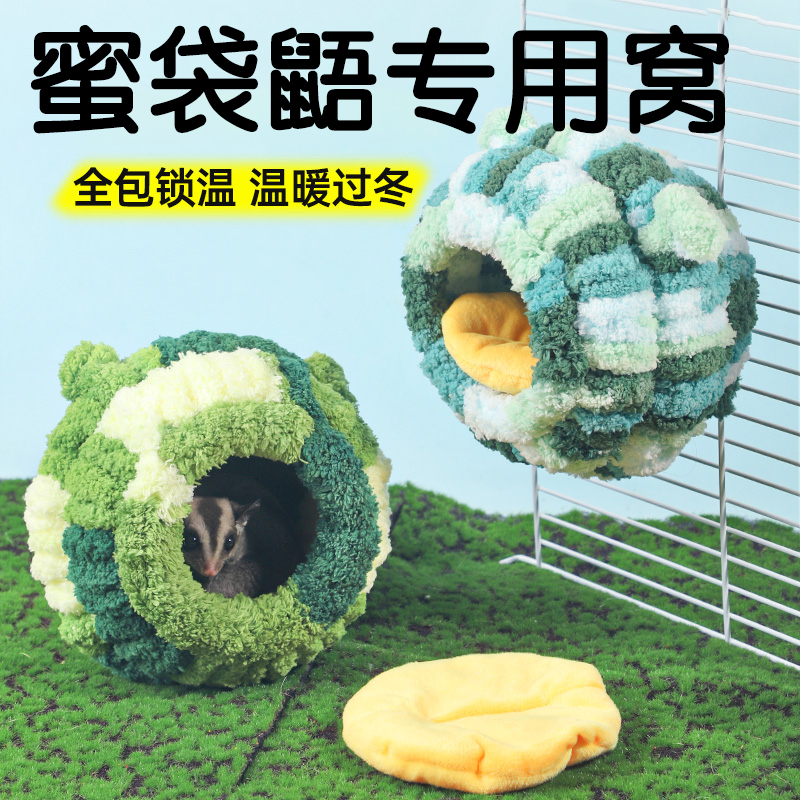 蜜袋鼯棉窝冬天保暖窝睡觉窝