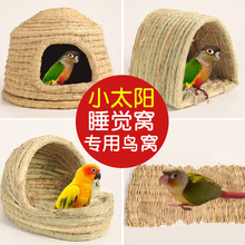 小太阳睡觉窝专用鸟窝鹦鹉窝四季通用八哥牡丹冬天季保暖悬挂用品