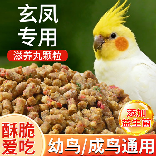 滋养丸玄凤鹦鹉专用粮食鸟粮饲料