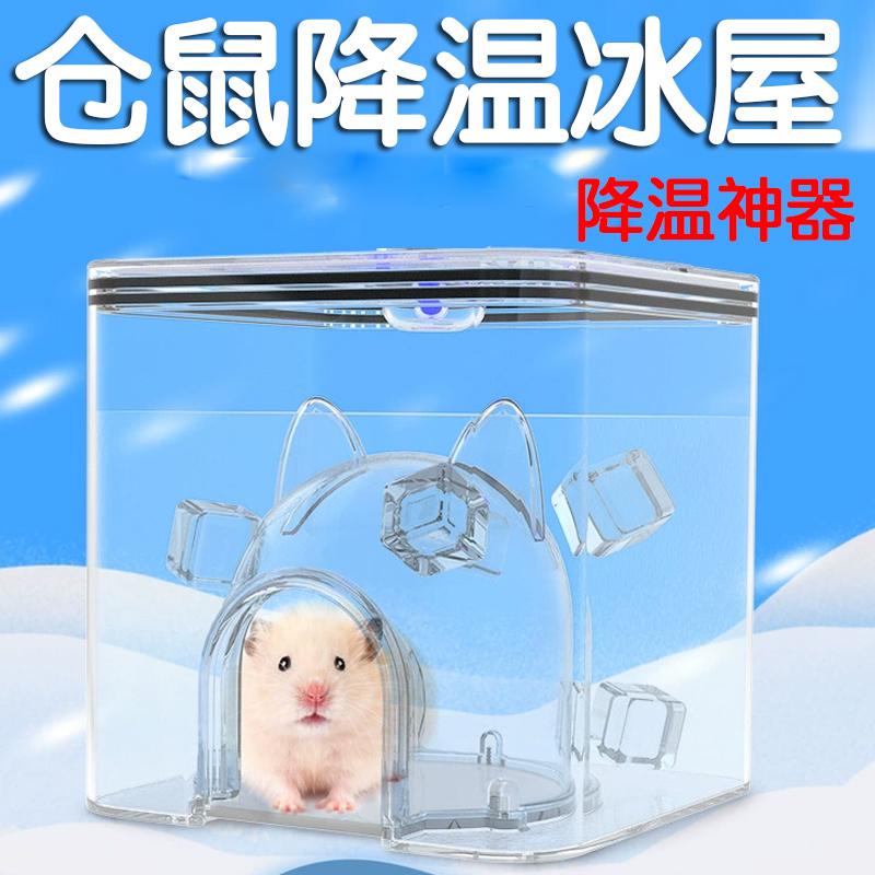 仓鼠降温冰屋夏天窝空调