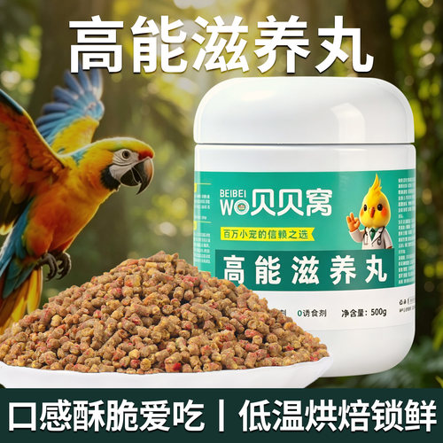 高能滋养丸鹦鹉鸟粮营养鸟食虎饲