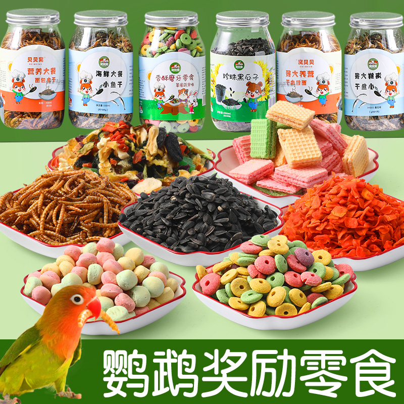 鹦鹉零食训练奖励专用营养美味