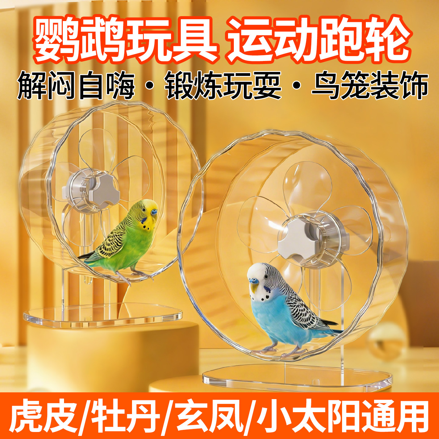 鹦鹉玩具解闷自嗨跑轮虎皮牡丹小太阳专用鸟笼内装饰配件用品大全,宠物/宠物食品及用品,鸟玩具,淘宝优惠券,粉丝福利购,淘宝优惠卷