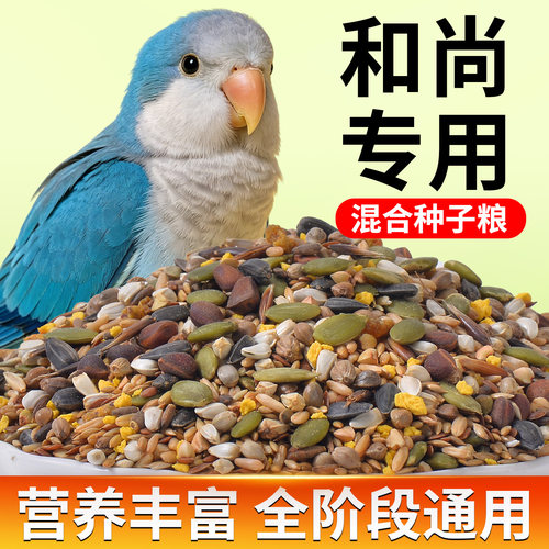 和尚鹦鹉粮食专用鸟粮饲料混合型