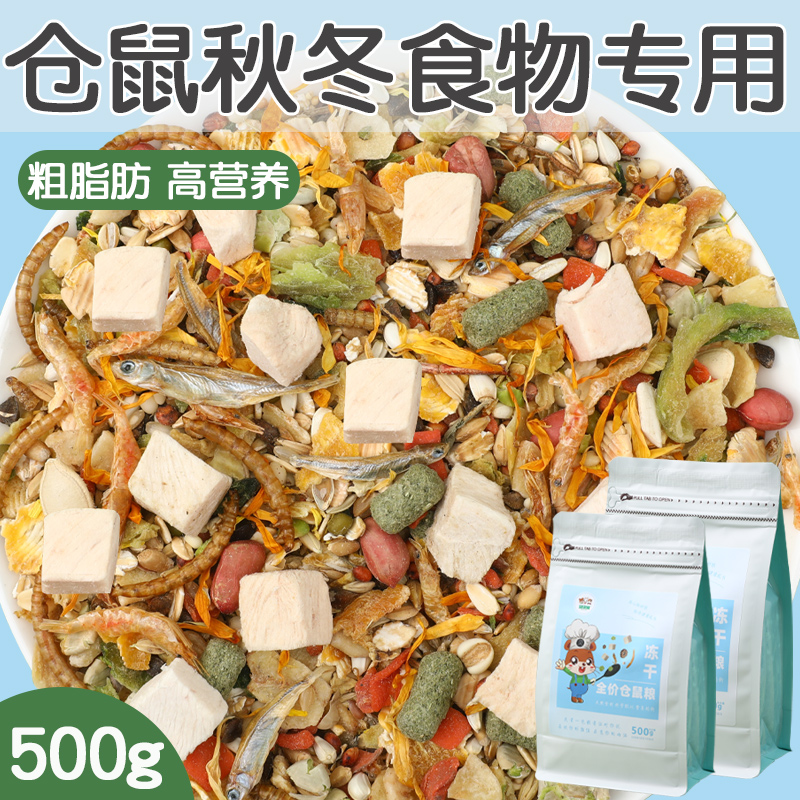 仓鼠秋冬粮食营养主粮