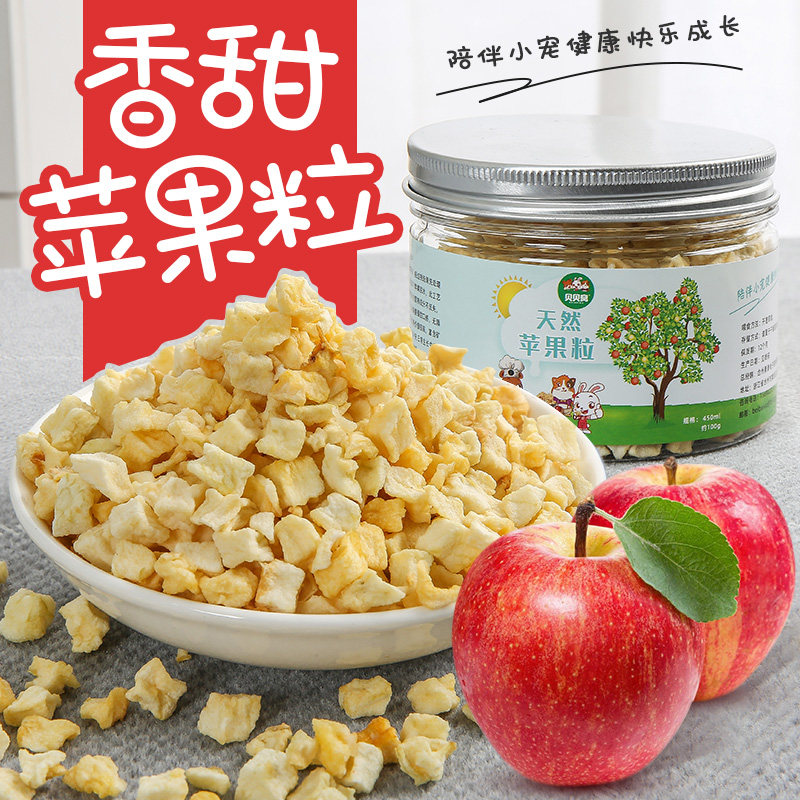 小宠天然营养苹果粒零食兔子豚鼠荷兰猪仓鼠龙猫金丝熊小零食100g