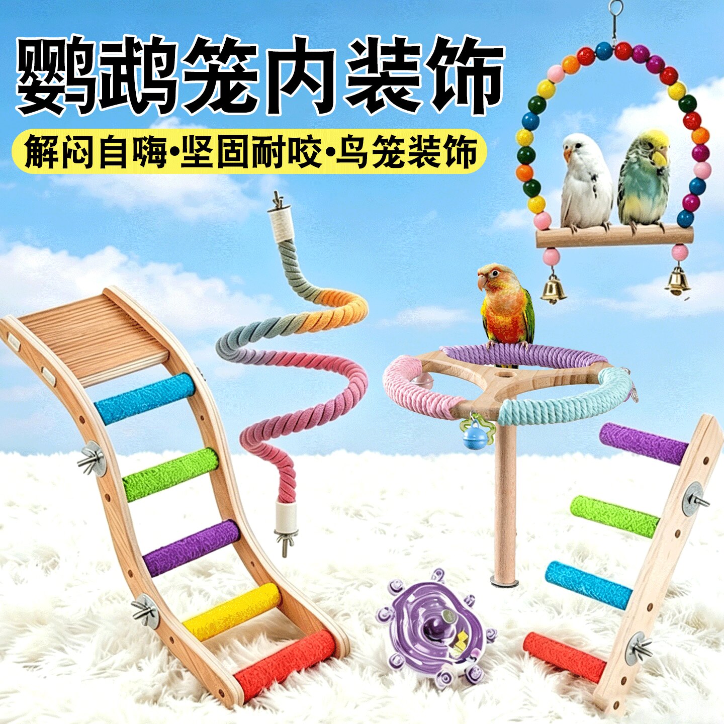 鹦鹉笼内装饰鸟笼玩具解闷自嗨图片