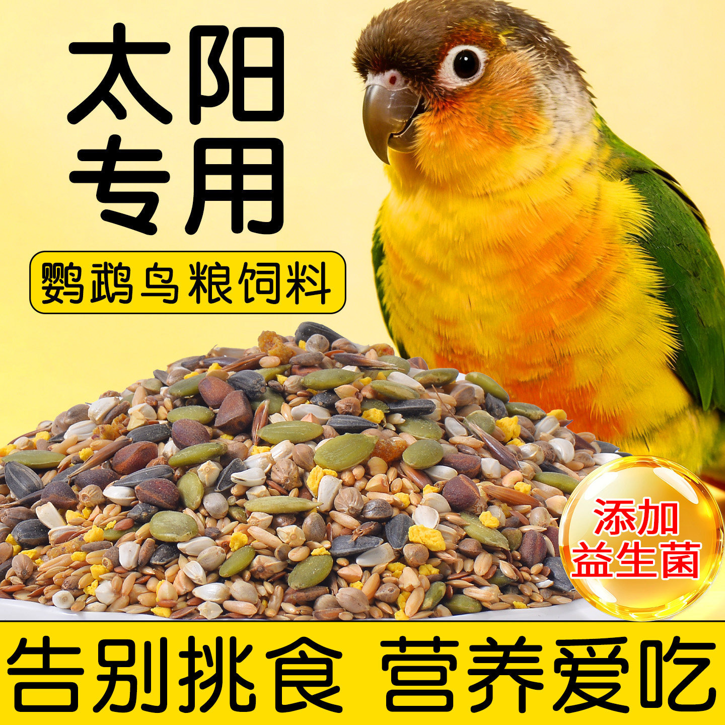 小太阳鹦鹉鸟粮专用粮食饲料鸟食										
