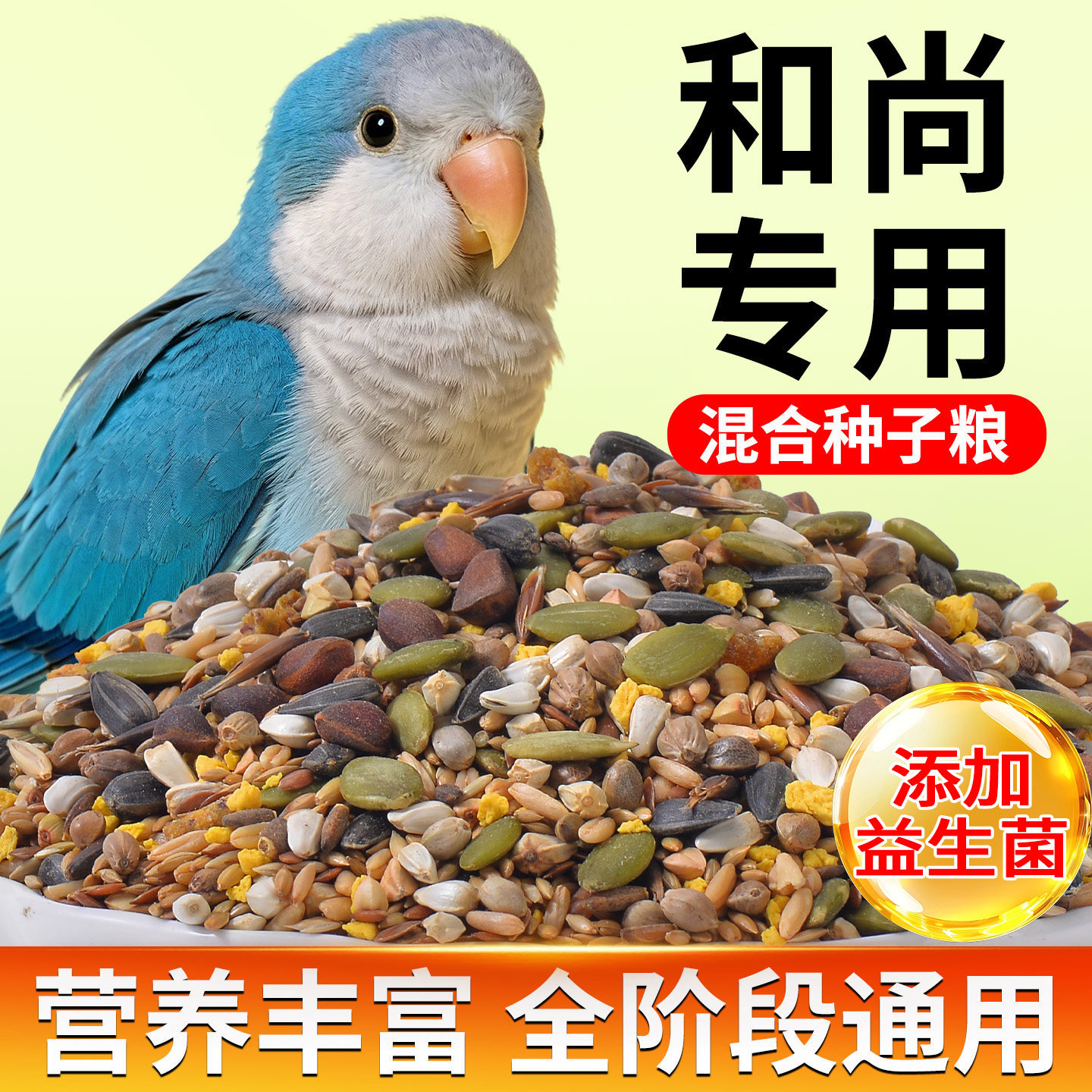 和尚鹦鹉粮食专用鸟粮饲料混合型图片
