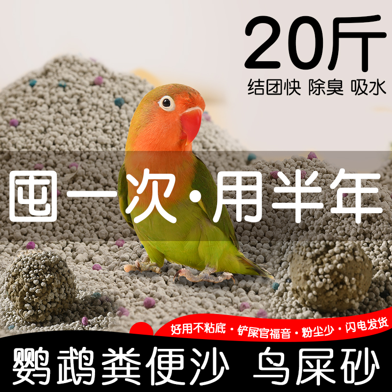鹦鹉除臭垫料鸟屎砂粪便沙