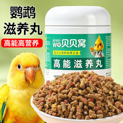 鹦鹉滋养丸高能专用鸟粮鸟食饲料