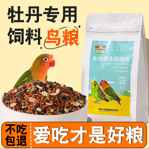 牡丹鹦鹉鸟粮饲料专用鸟食营养
