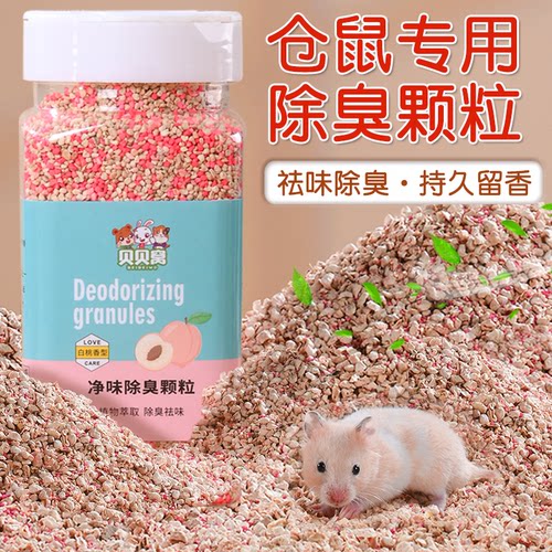 仓鼠除臭颗粒垫料驱虫除臭