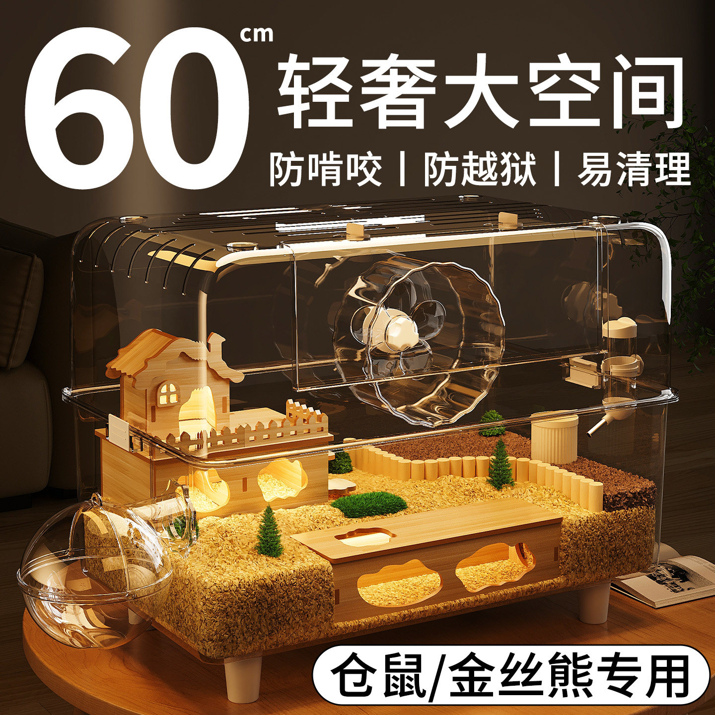仓鼠笼子金丝熊专用特大号60cm超大别墅豪华方便清理压克力饲养箱