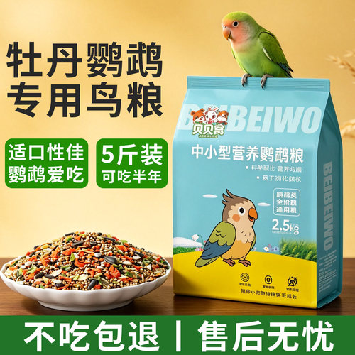 牡丹鹦鹉鸟粮鸟食专用饲料粮食