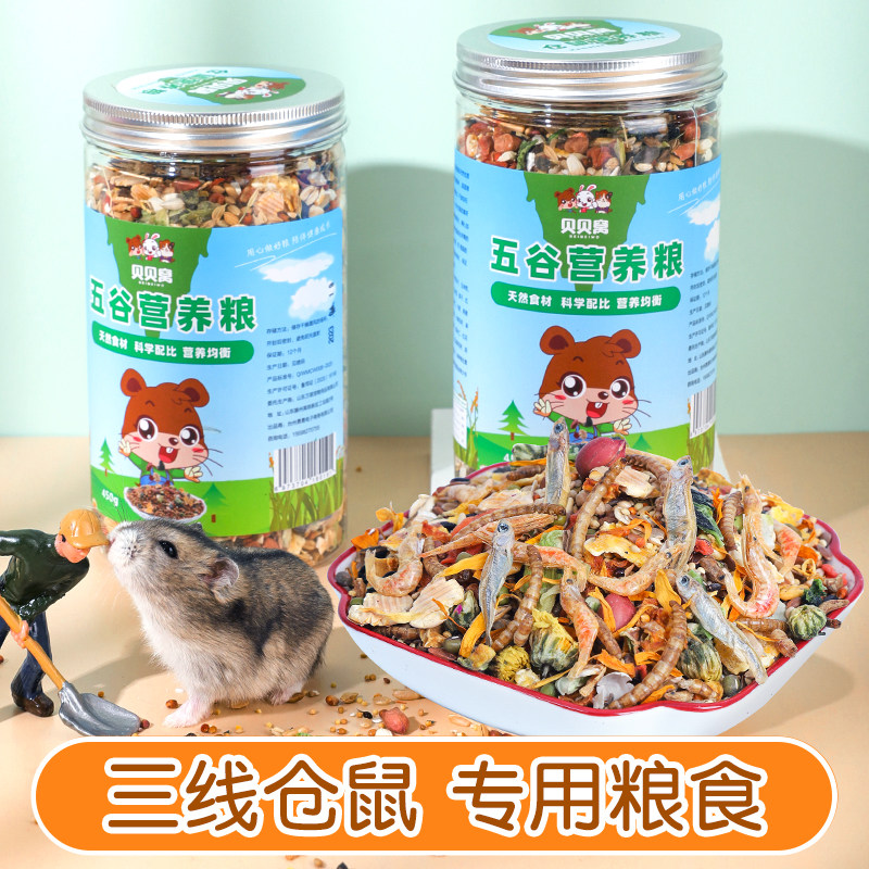 小三线仓鼠粮食专用饲料营养杂主粮老年金丝熊吃的五谷物豪华用品
