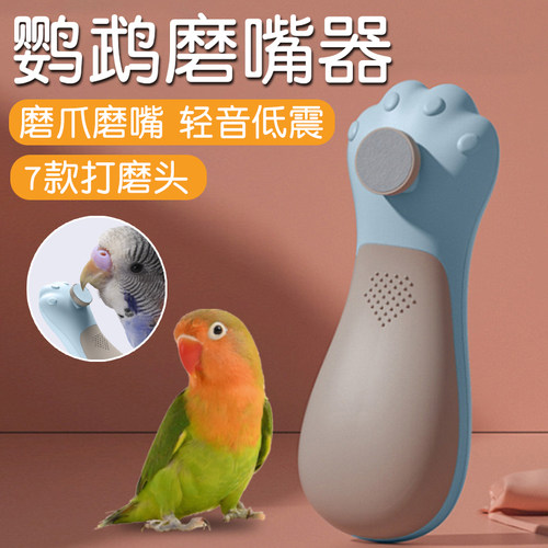 鹦鹉磨嘴器轻音低震爱宠不抗拒