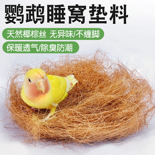 鹦鹉睡窝垫料保温繁殖箱除臭椰丝