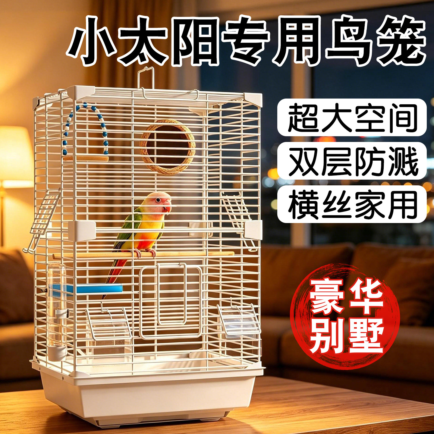 小太阳专用鸟笼鹦鹉笼子新型家用大号别墅豪华风双层防溅2026新款