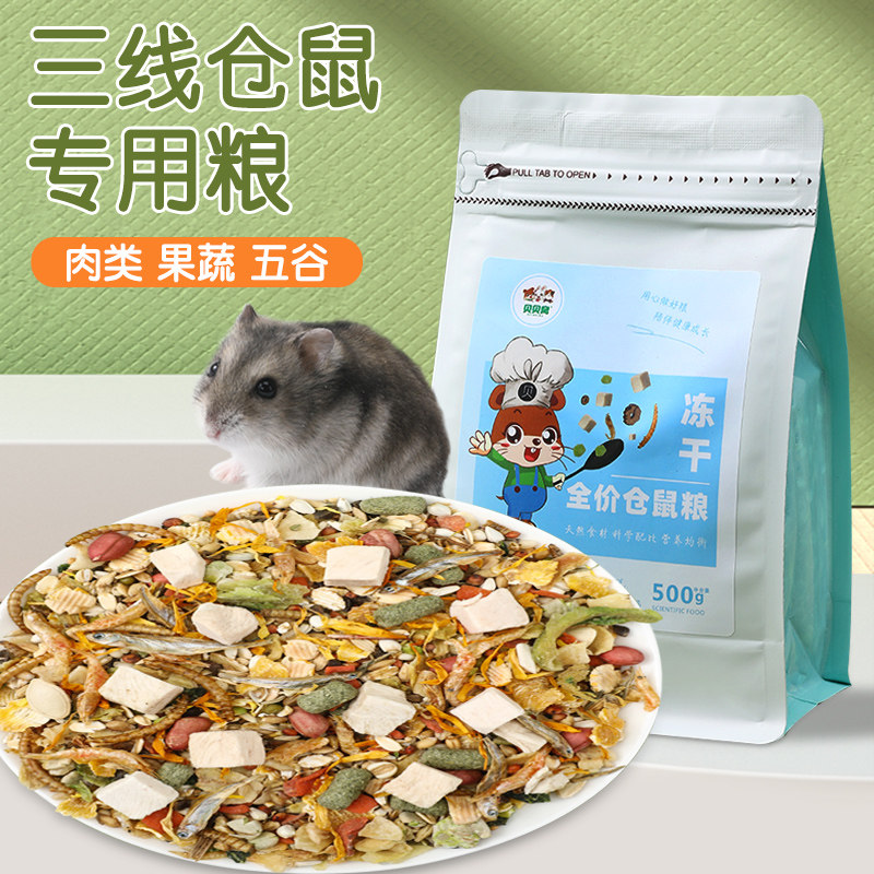 金丝熊三线小苍仓鼠粮食物饲料主粮营养和零食专用品冻干蔬果袋装