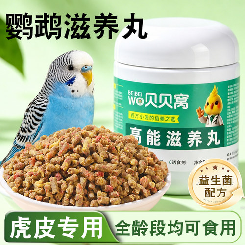 虎皮鹦鹉滋养丸专用小颗粒鸟粮